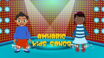 ጭልጭል ትንሿ ኮከብ – Twinkle, twinkle little star (Amharic)