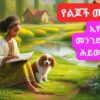 A 3 Years Old reading from the Bible (Amharic)