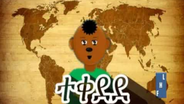 Amharic Exercise (ውድድር) – Part 1 – FHLETHIOPIA.COM