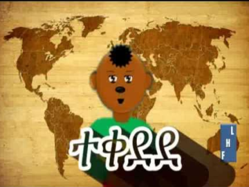 Amharic Exercise (ውድድር) – Part 1 – FHLETHIOPIA.COM