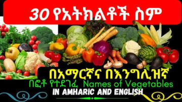 Amharic Lesson 7 Fruits and Vegetables