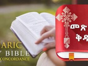FREE APP Amharic Bible Download መጽሐፍ ቅዱስ