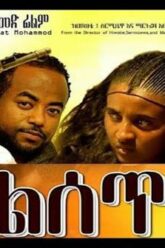 ኢሳም ሀበሻ ካሳሁን ፍስሃ፣ ማርታ ጎይቶም Ethiopian full movie 2020