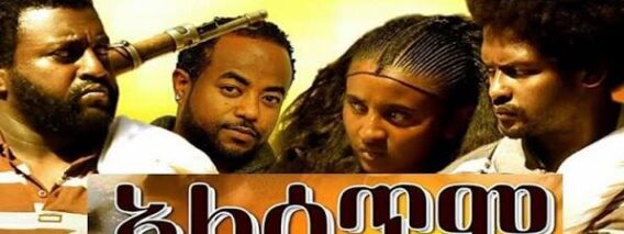 ኢሳም ሀበሻ ካሳሁን ፍስሃ፣ ማርታ ጎይቶም Ethiopian full movie 2020