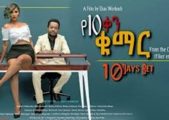 የ10 ቀን ቁማር ሙሉ ፊልም With English Subtitle 10 Days Bet New Ethiopian Full Movie