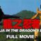 Ninja In The Dragon’s Den (’82) | MARTIAL ARTS MOVIE | Hiroyuki Sanada – Conan Lee – Jeong-lee Hwang