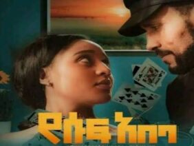 የሱፍ አበባ ድንቅ ፊልም Full Length Ethiopian film 2023