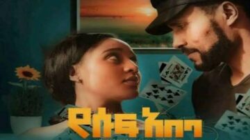 የሱፍ አበባ ድንቅ ፊልም Full Length Ethiopian film 2023