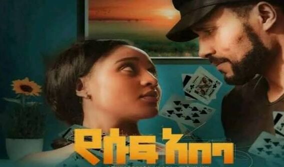 የሱፍ አበባ ድንቅ ፊልም Full Length Ethiopian film 2023