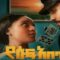 የሱፍ አበባ ድንቅ ፊልም/ Full Length Ethiopian film 🎥/2023