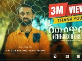 ACHEBCHIBULET አጨብጭቡለት ሙሉ ፊልም New ethiopian movie 2024