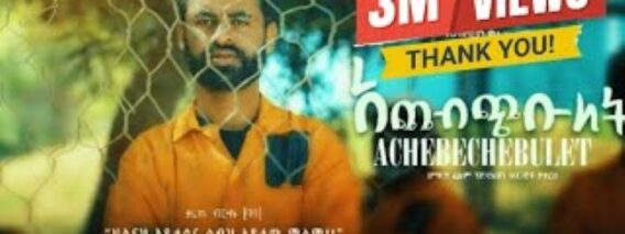 ACHEBCHIBULET አጨብጭቡለት ሙሉ ፊልም New ethiopian movie 2024