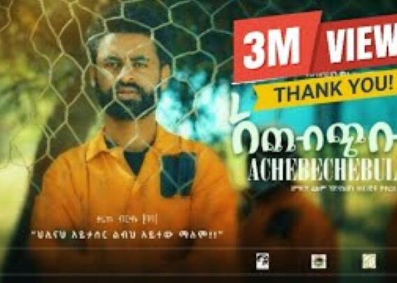 ACHEBCHIBULET አጨብጭቡለት ሙሉ ፊልም New ethiopian movie 2024