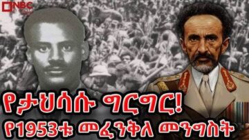 የቀዳማዊ ኃይለ ሥላሴ በድል ወደ ሃገር ቤት መመለስ 1933 ዓም The return of Emperor Haile Selassie to Ethiopia 1941