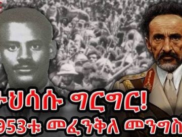 የቀዳማዊ ኃይለ ሥላሴ በድል ወደ ሃገር ቤት መመለስ 1933 ዓም The return of Emperor Haile Selassie to Ethiopia 1941
