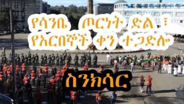የአርበኞች ሰልፍ 1928 ዓም Ethiopian Patriots Parade 1936