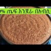 100% ጤፍ እንጀራ በአብሲት በቀላል መንገድ Ethiopian Food 100% Teff Injera Recipe |