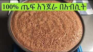 100% ጤፍ እንጀራ በአብሲት በቀላል መንገድ Ethiopian Food 100% Teff Injera Recipe |
