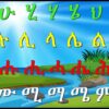ሀ እስከ መ አማርኛ ፊደላት ከመልመጃ ጋር ክፍል 3 – ሀሁ – Amharic Alphabet with Quiz Part 3 – Amaregna Fidel 2020