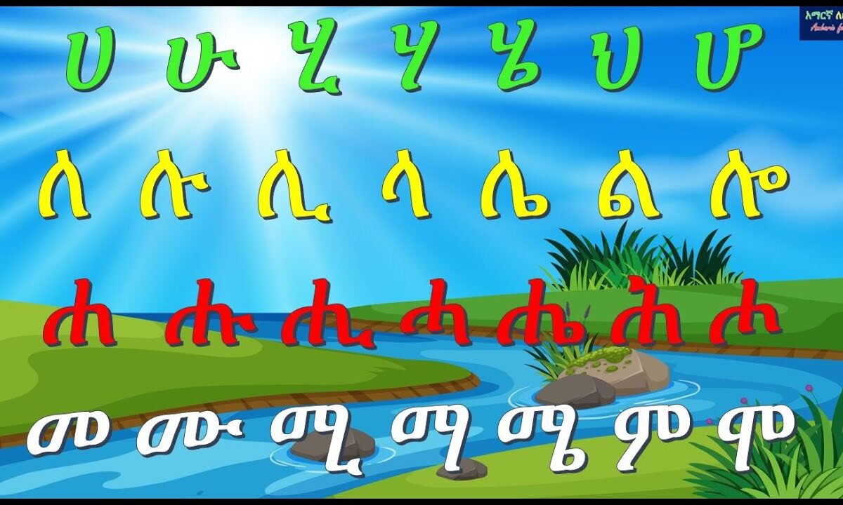 ሀ እስከ መ አማርኛ ፊደላት ከመልመጃ ጋር ክፍል 3 – ሀሁ – Amharic Alphabet with Quiz  Part 3 – Amaregna Fidel  2020