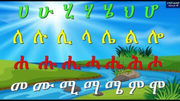 ሀ እስከ መ አማርኛ ፊደላት ከመልመጃ ጋር ክፍል 3 – ሀሁ – Amharic Alphabet with Quiz  Part 3 – Amaregna Fidel  2020