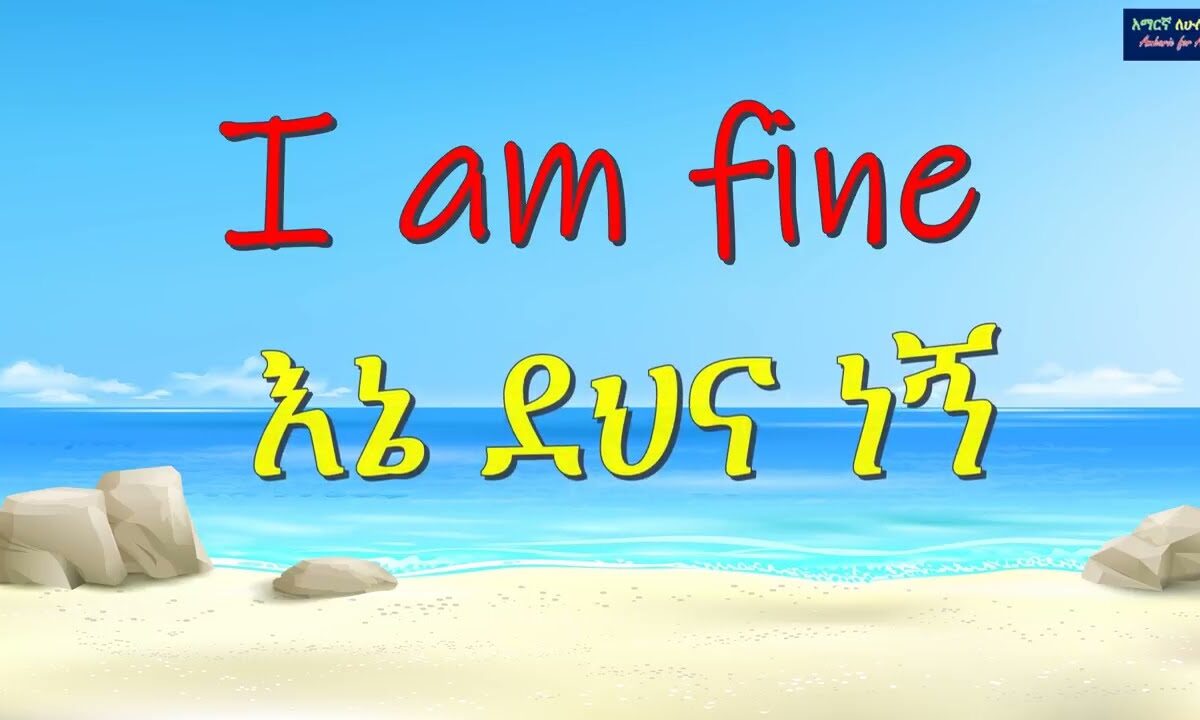 ዋና ዋና ሐረጎች በአማርኛ እና በእንግሊዝኛ  ለጀማሪዎችና ጎብኚዎች – Basic Amharic Phrases for Beginners and Travelers– 2026