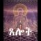 AMHARA LORDS PRAYER (English Translation) & ETHIOPIC KABBALAH – Rasiadonis