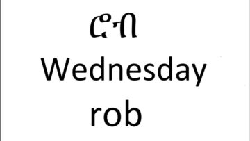 Amharic Days of the Week