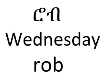 Amharic Days of the Week