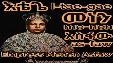 Amharic – Empress Menen Asfaw (እቴጌ መነን አስፋው)