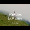 Dagmawi Wube -Tikur Anbessa produced by Pico,Hebu, Pentatonic vibes (Official Music Video) 2015/2023