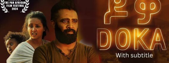 ዶቃ ሙሉ ፊልም | DOKA with subtitle | Full New Ethiopian Movie 2024 || መልካም መዝናኛ !!!