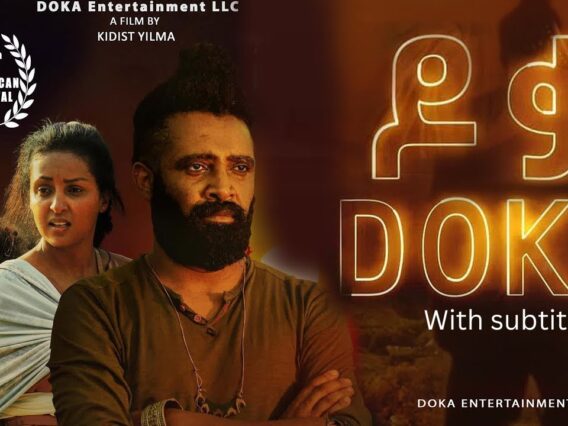 ዶቃ ሙሉ ፊልም | DOKA with subtitle  | Full New Ethiopian Movie 2024 || መልካም መዝናኛ !!!