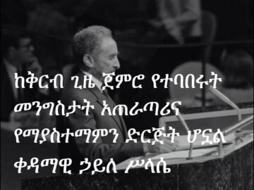 Emperor Haile Selassie Speaking at UN General Assembly 25th Session, Oct 23, 1970