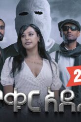 ጥቁር አደይ | Ethiopian Movie | TIKUR ADEY –  አዲስ አማርኛ ፊልም  | New Ethiopian Full Movie 2025