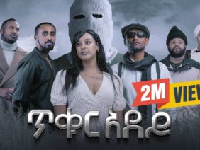 ጥቁር አደይ | Ethiopian Movie | TIKUR ADEY –  አዲስ አማርኛ ፊልም  | New Ethiopian Full Movie 2025