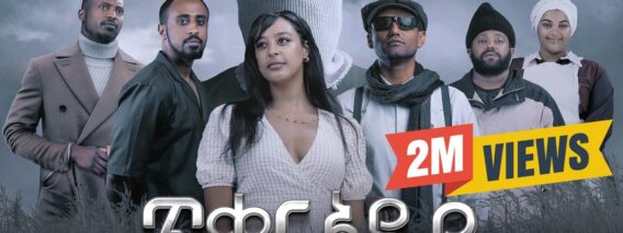 ጥቁር አደይ | Ethiopian Movie | TIKUR ADEY – አዲስ አማርኛ ፊልም | New Ethiopian Full Movie 2025