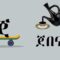 Learn Amharic Alphabet with WORDS/የአማርኛ ፊደላት ከ ሀ እስከ ፐ ከቃላት ጋር( ሀሁ Ha Hu)#amharicalphabets #ethiopia