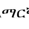 Learn Amharic Ethiopian Language