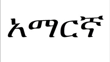 Learn Amharic Ethiopian Language