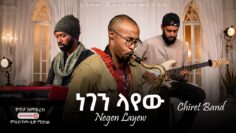 Negen Layew -ነገን ላየውFt. Birhane saxophone | Chiret Band | Live Performance | Live Jazz | Jam Session
