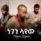 Negen Layew -ነገን ላየውFt. Birhane saxophone | Chiret Band | Live Performance | Live Jazz | Jam Session