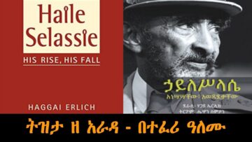 Tizita The Arada – ኃይለሥላሴ አነሳሳቸው እና አወዳደቃቸው Haile Selassie: His Rise, His Fall by Haggai Erlich