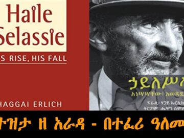 Tizita The Arada – ኃይለሥላሴ አነሳሳቸው እና አወዳደቃቸው Haile Selassie: His Rise, His Fall by Haggai Erlich