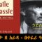 Tizita The Arada – ኃይለሥላሴ አነሳሳቸው እና አወዳደቃቸው Haile Selassie: His Rise, His Fall by Haggai Erlich