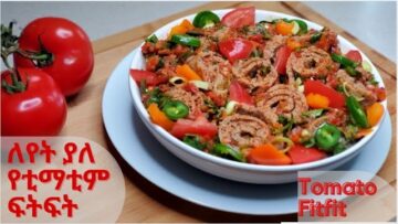 ለየት ያለ የቲማቲም ፍትፍት በስፒናች ፡ Tomato and Spinach Fitfit | Ethiopian Food