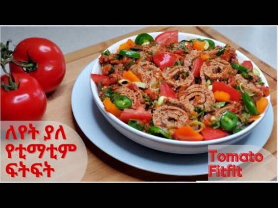 ለየት ያለ የቲማቲም ፍትፍት በስፒናች ፡ Tomato and Spinach Fitfit | Ethiopian Food