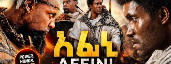 አፈኒ ሙሉ ፊልም Affini movie Ethiopia New Ethiopian 2026 Full Length Ethiopia Movie
