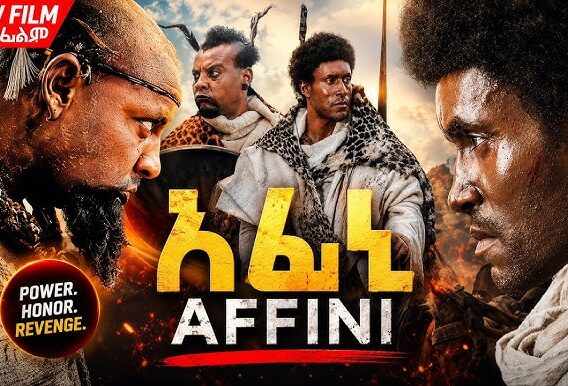 አፈኒ ሙሉ ፊልም Affini movie Ethiopia New Ethiopian 2026 Full Length Ethiopia Movie